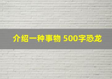 介绍一种事物 500字恐龙